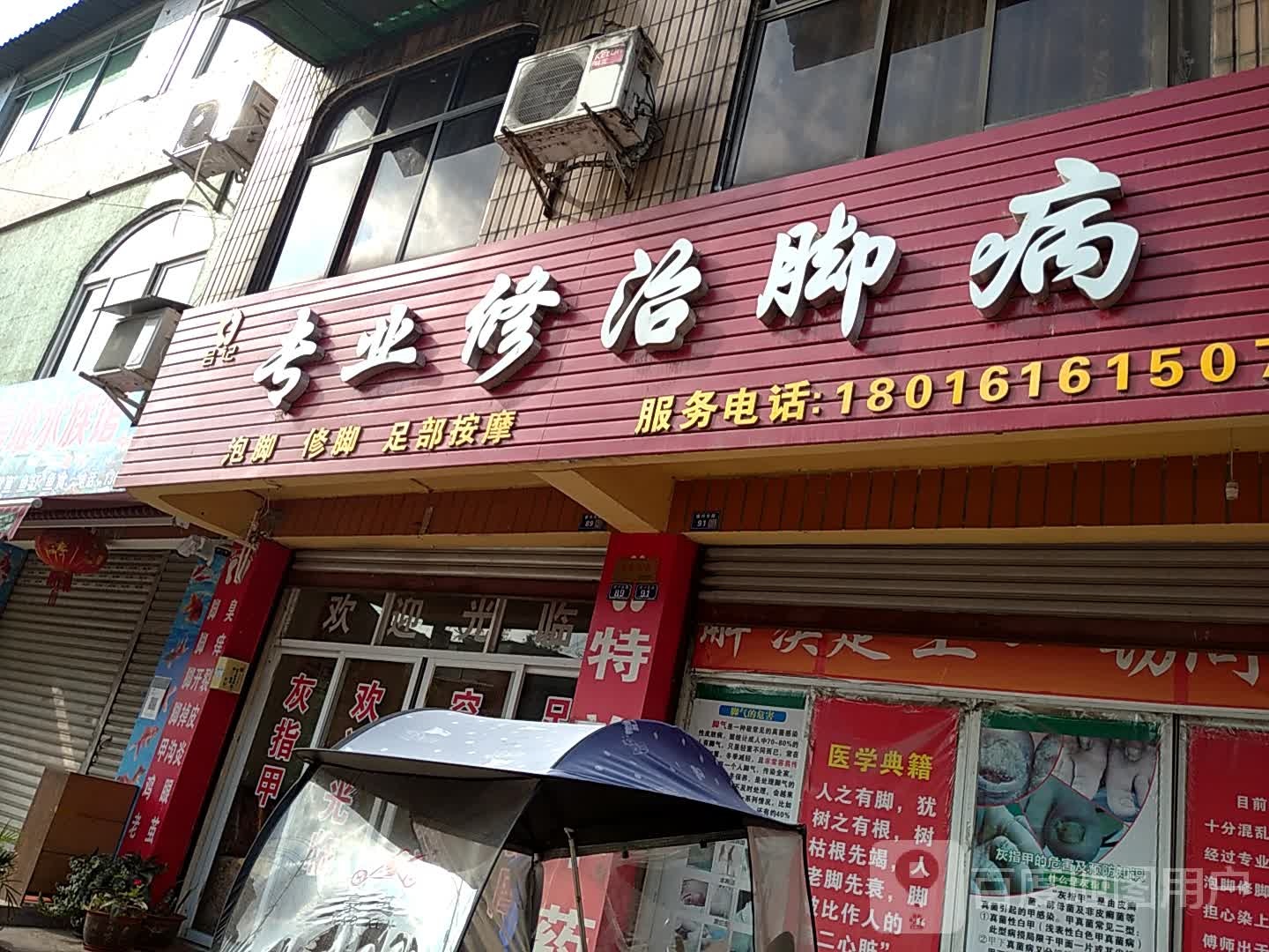 吕记专业修治脚病