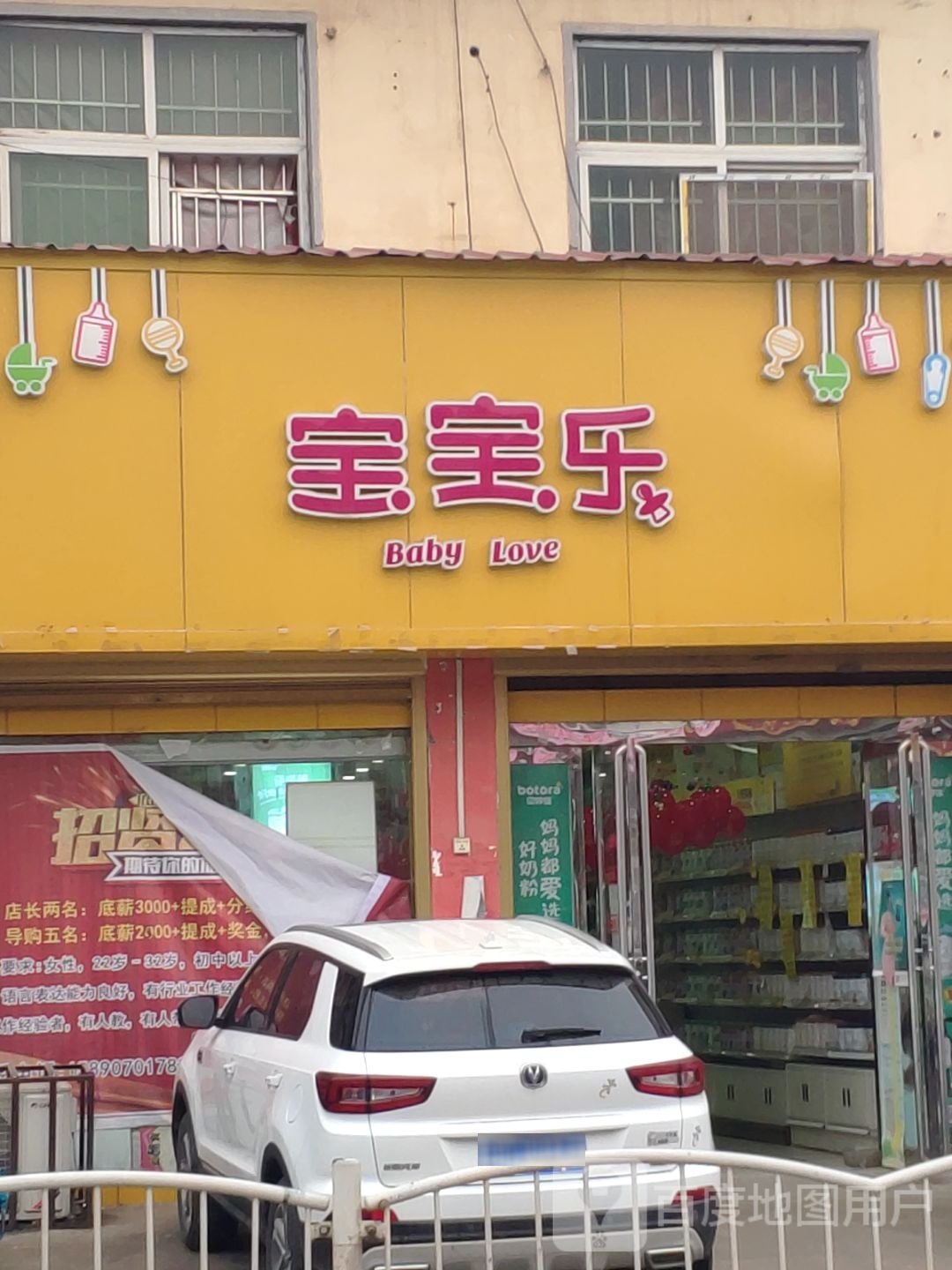 上蔡县黄埠镇宝宝乐(八一大道店)