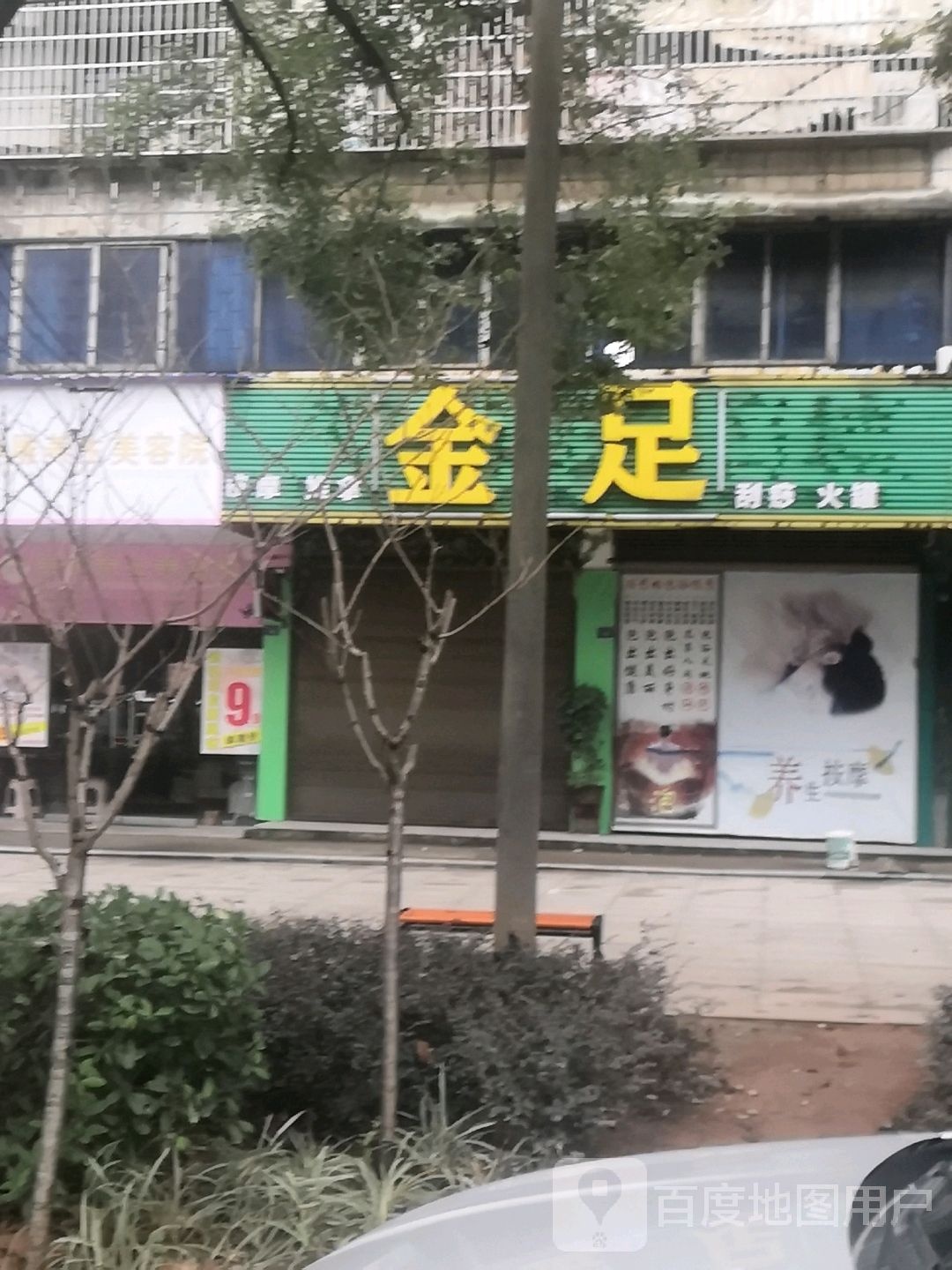 金足按摩推拿