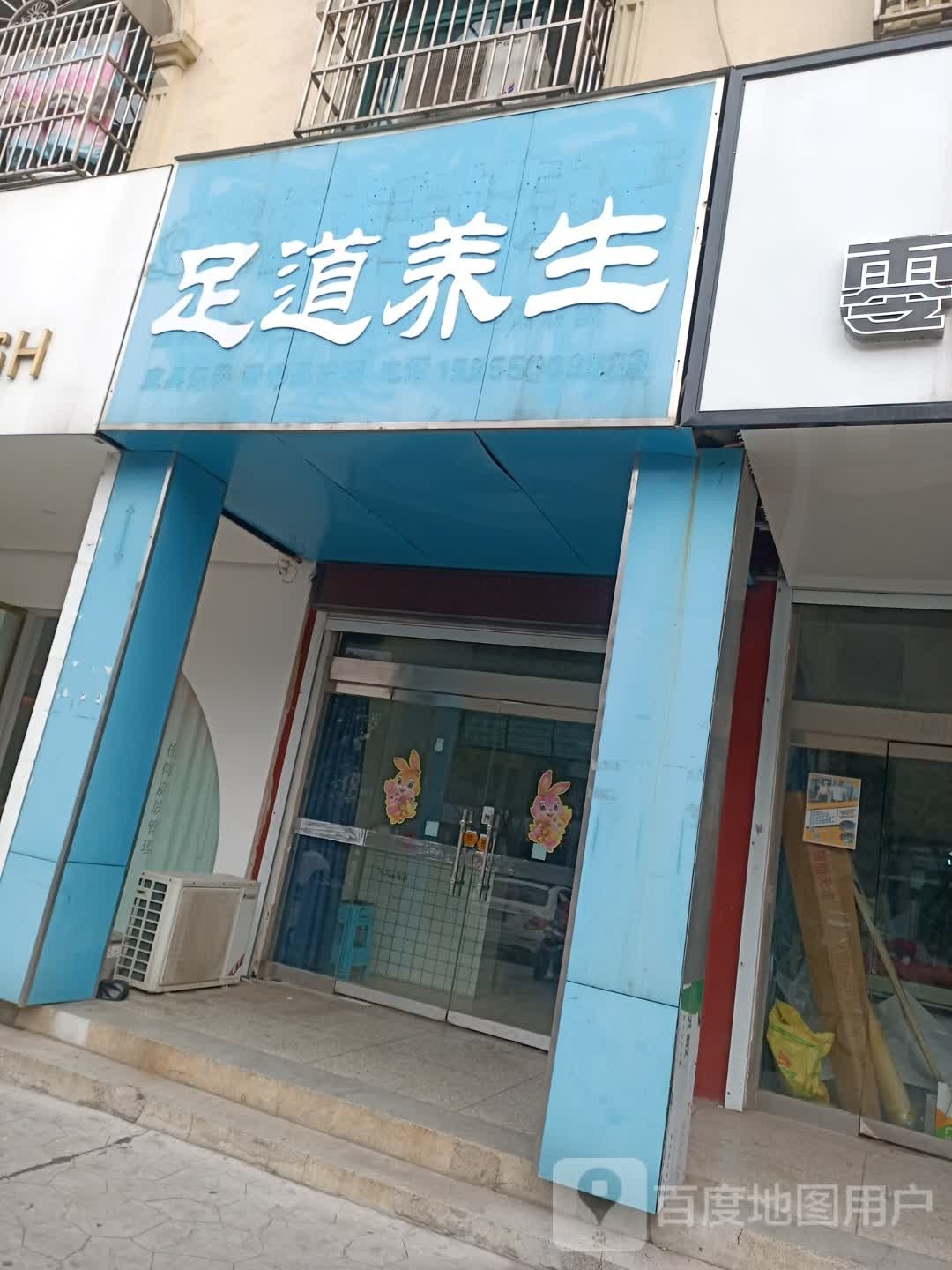 足道养生