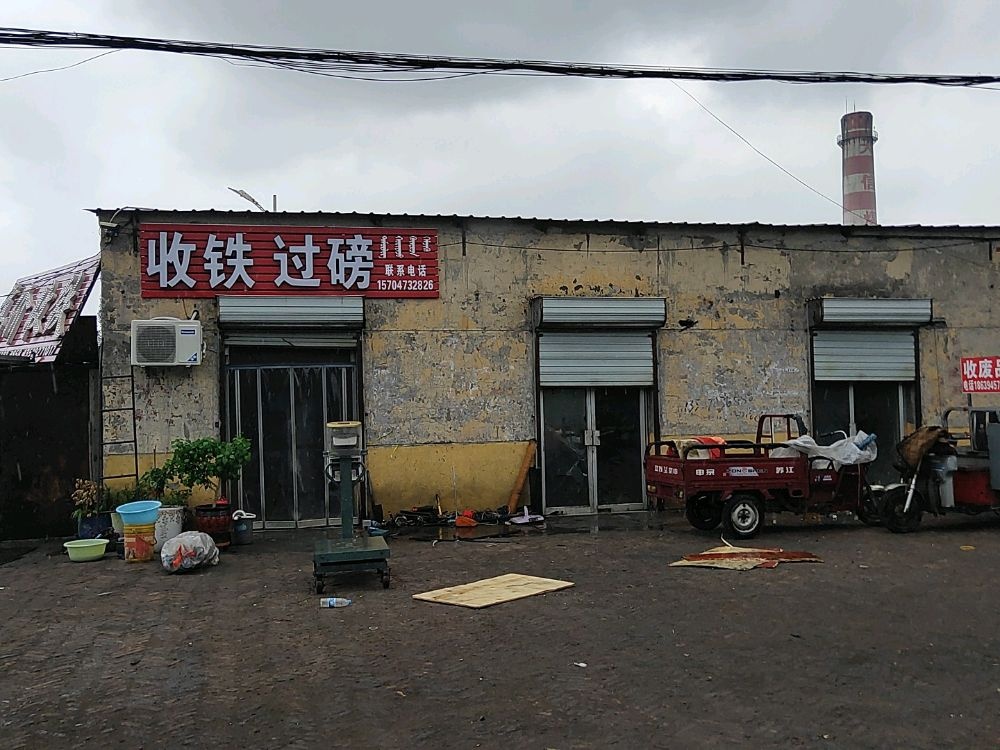 收铁过磅