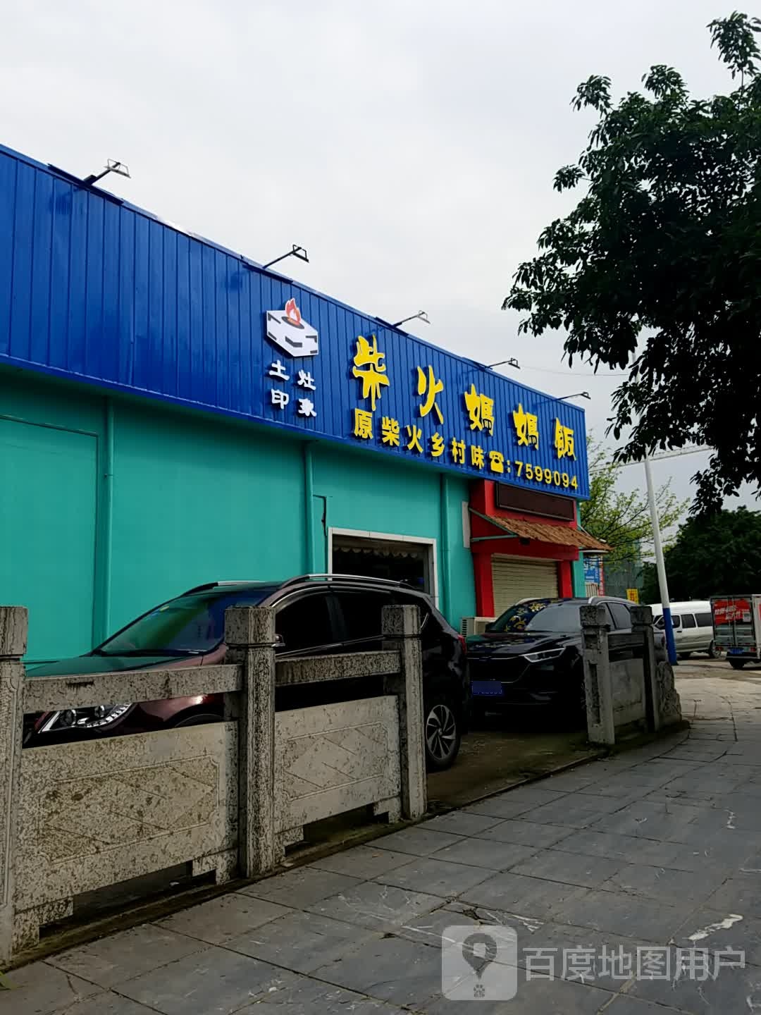 土灶印像柴火妈妈饭