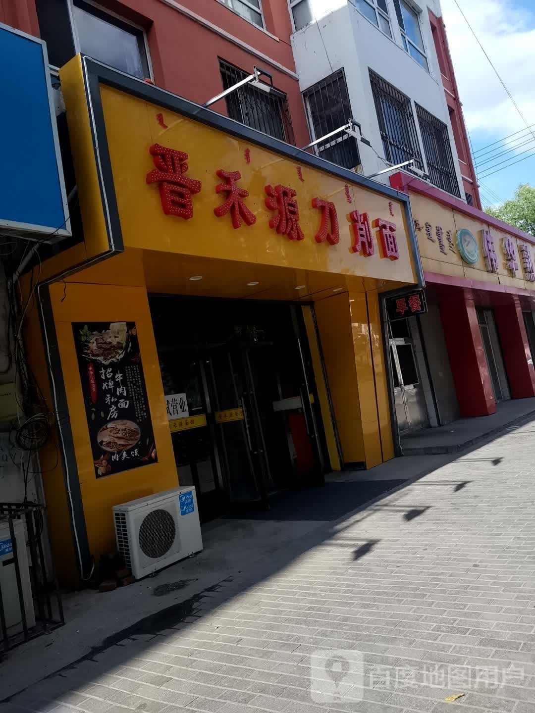 晋禾源炒刀削面(万达店)