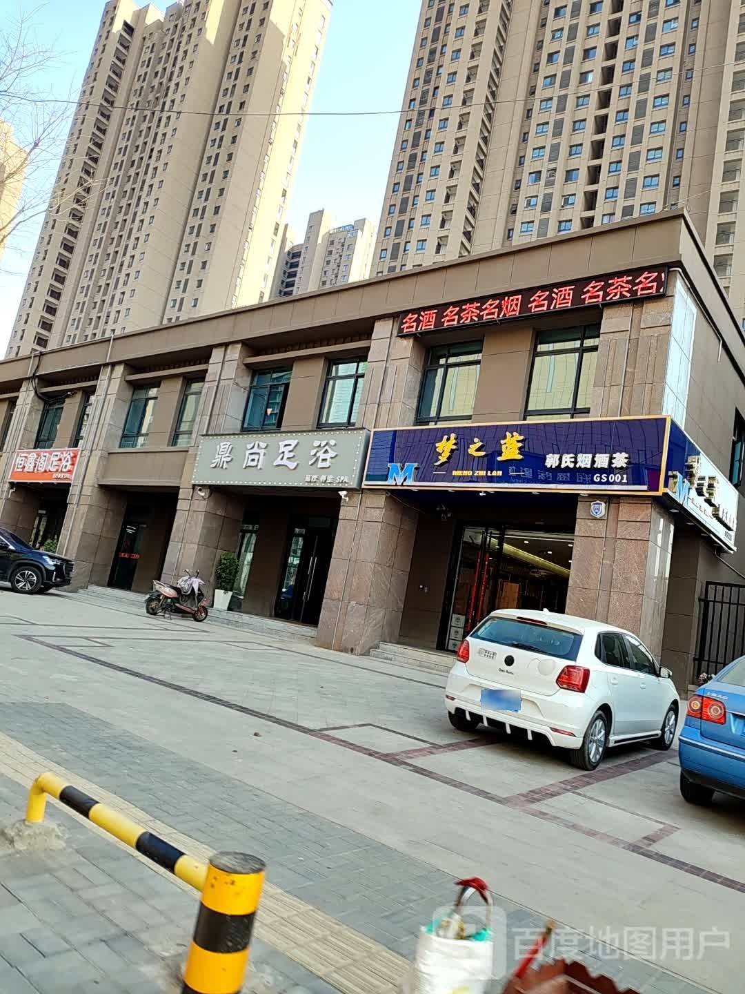 鼎上足浴(长安路店)