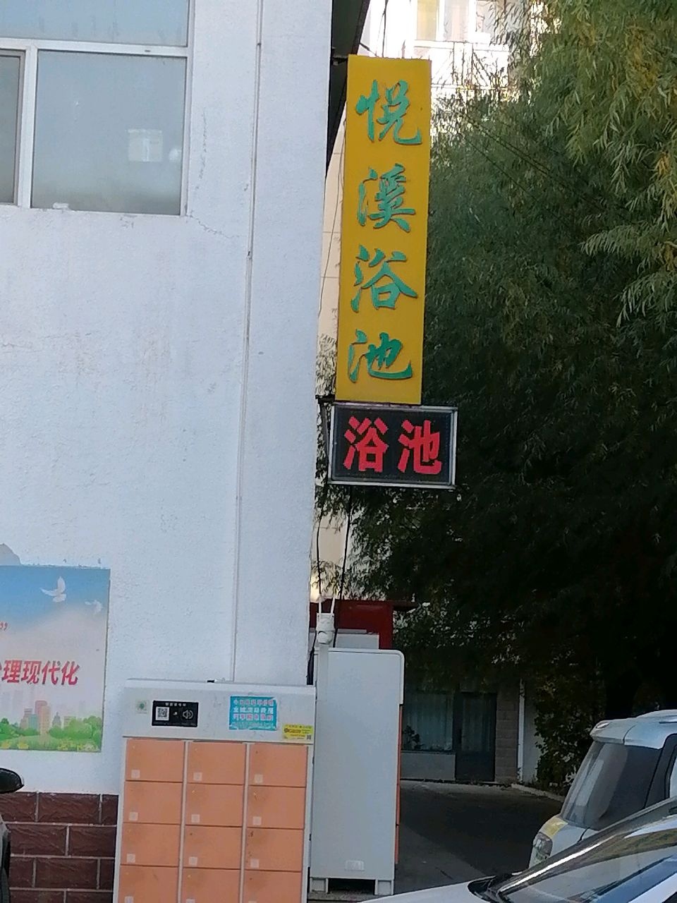 悦溪浴池(春城家园店)