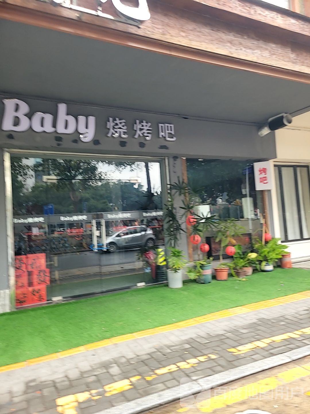 Baby烧烤吧