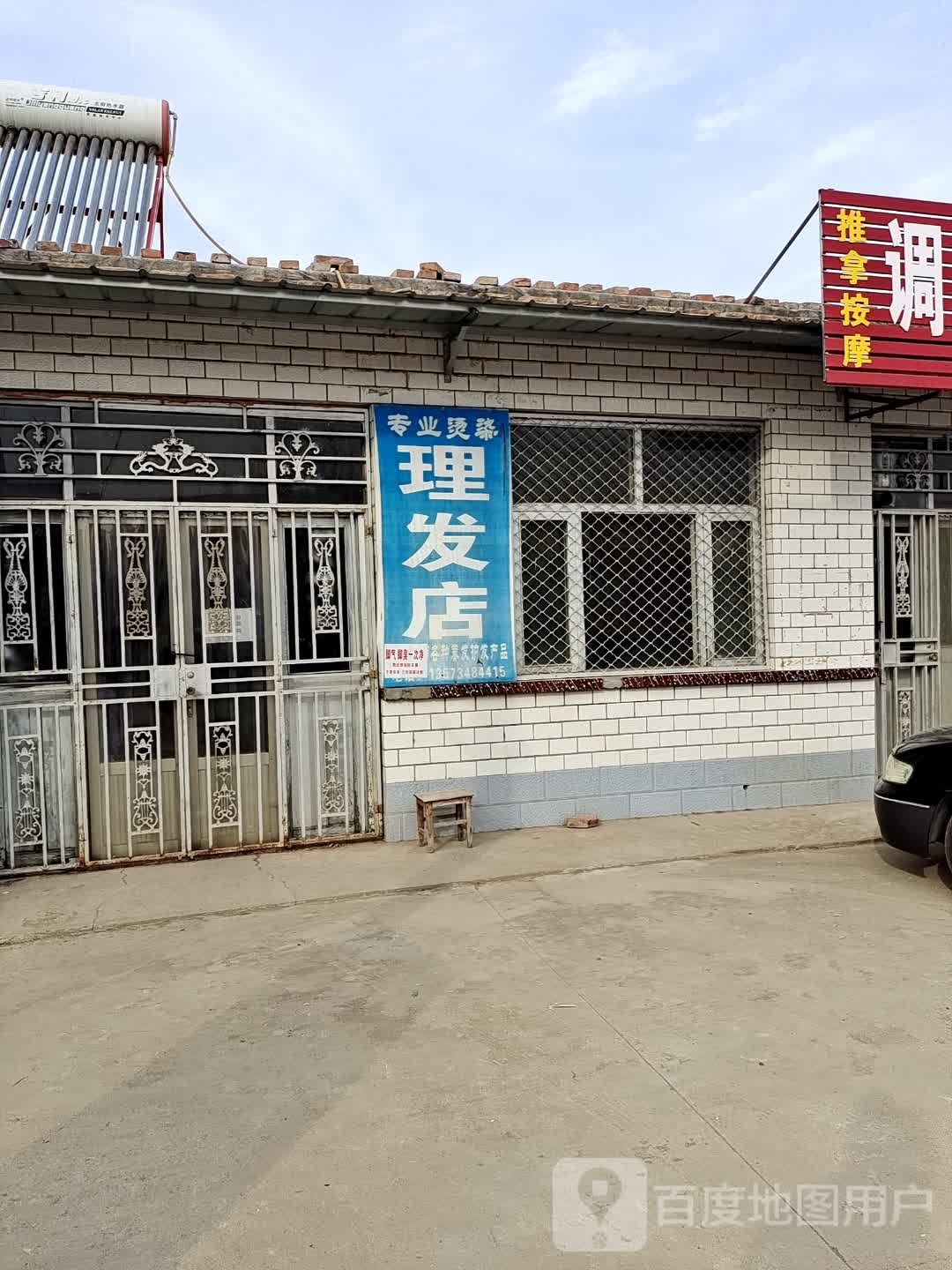 理发店