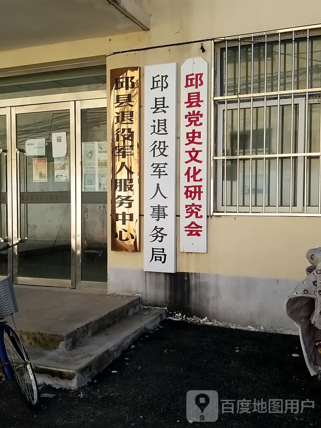 邱县退役军人事务局