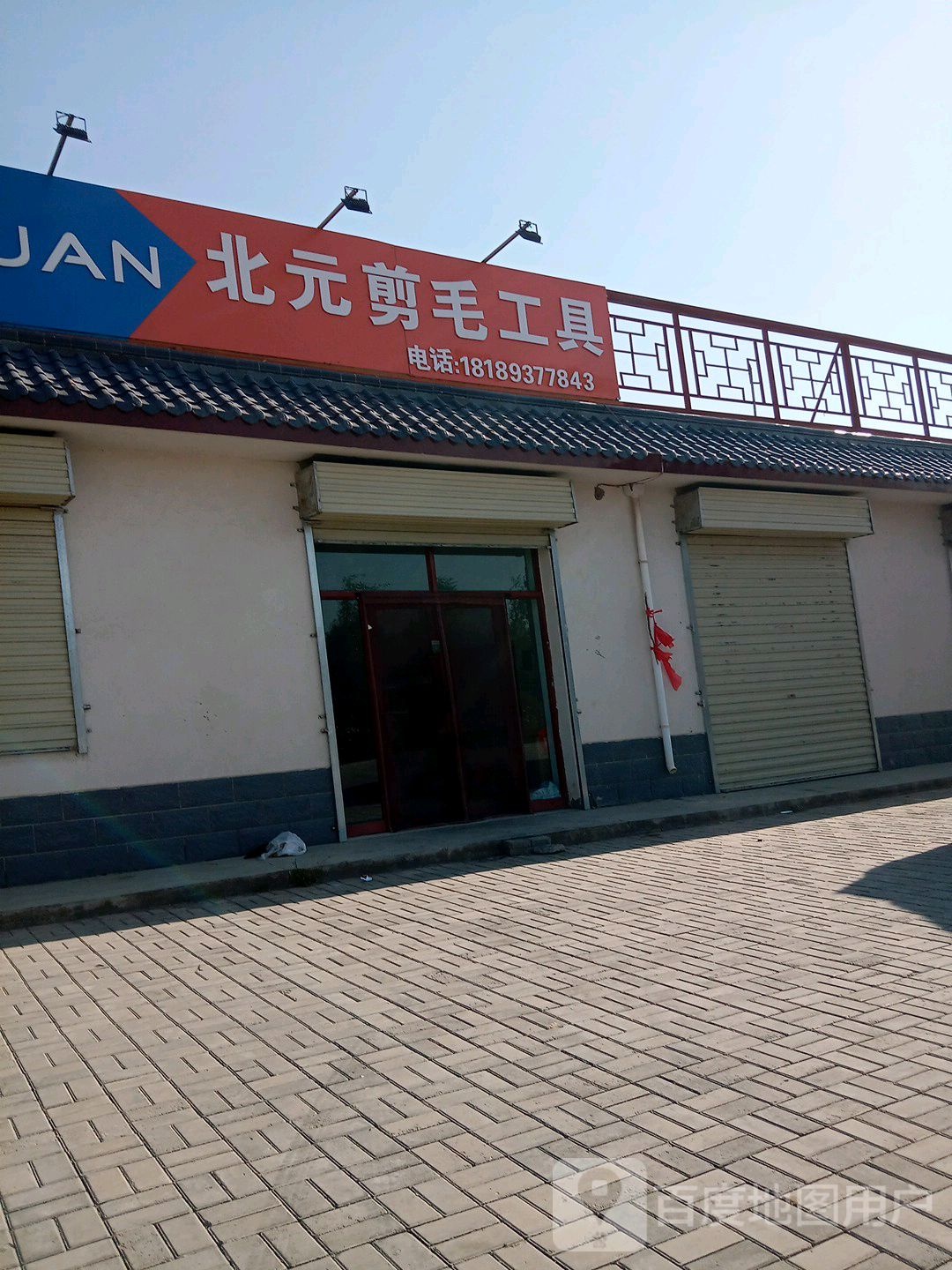 北元剪毛工具(酒泉店)