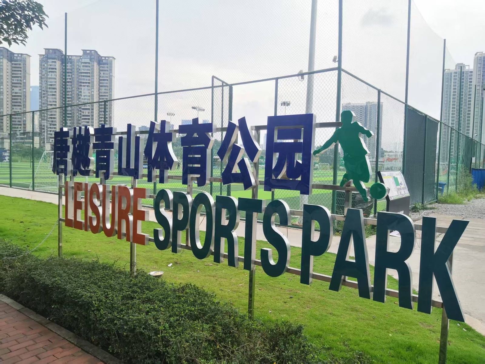 唐樾青山体育公园