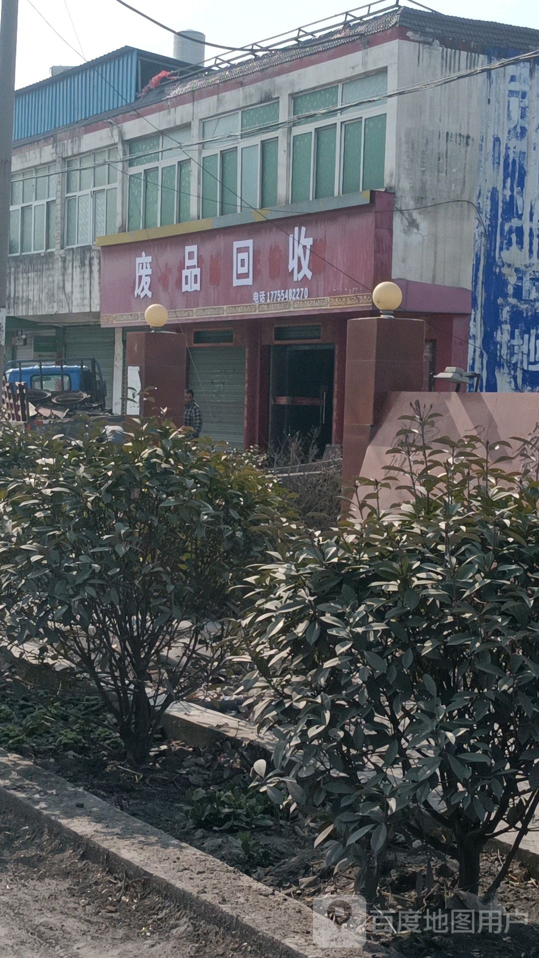 废品回收