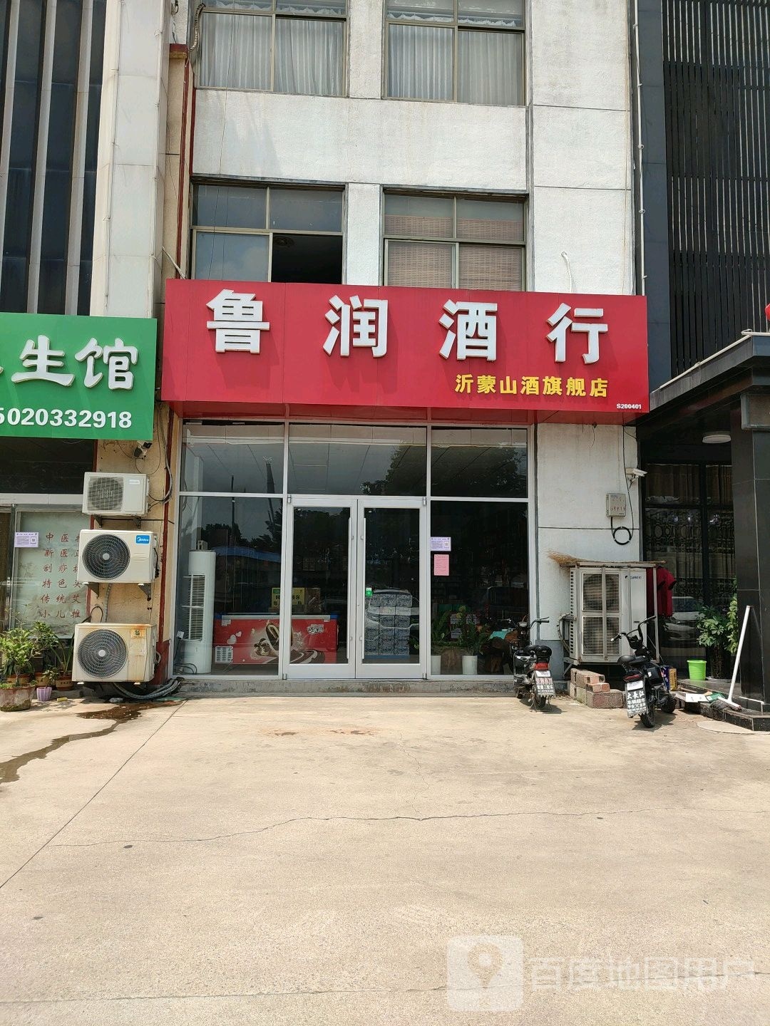 鲁润酒行(半程店)