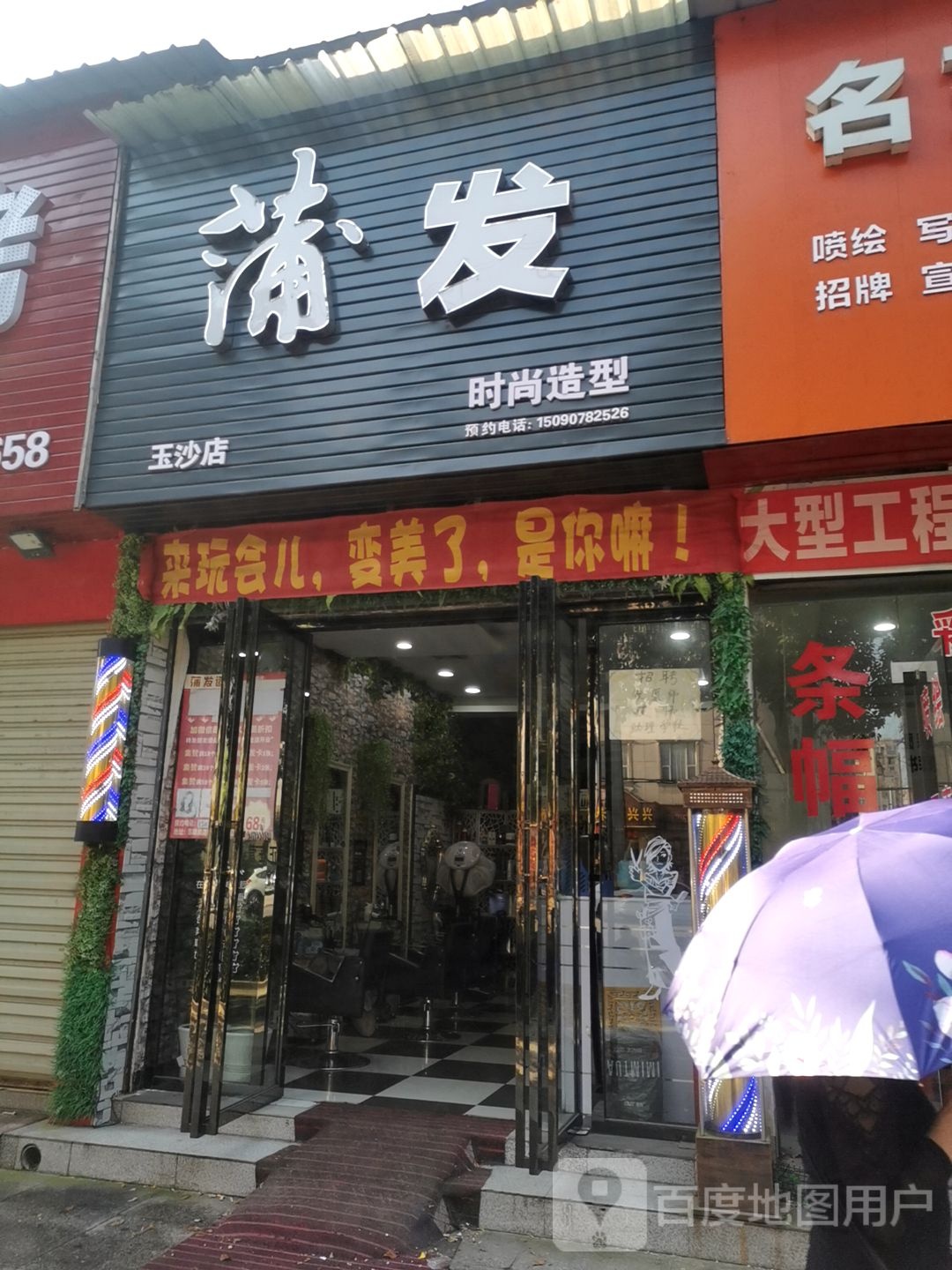 蒲发时尚造型(玉沙大道店)