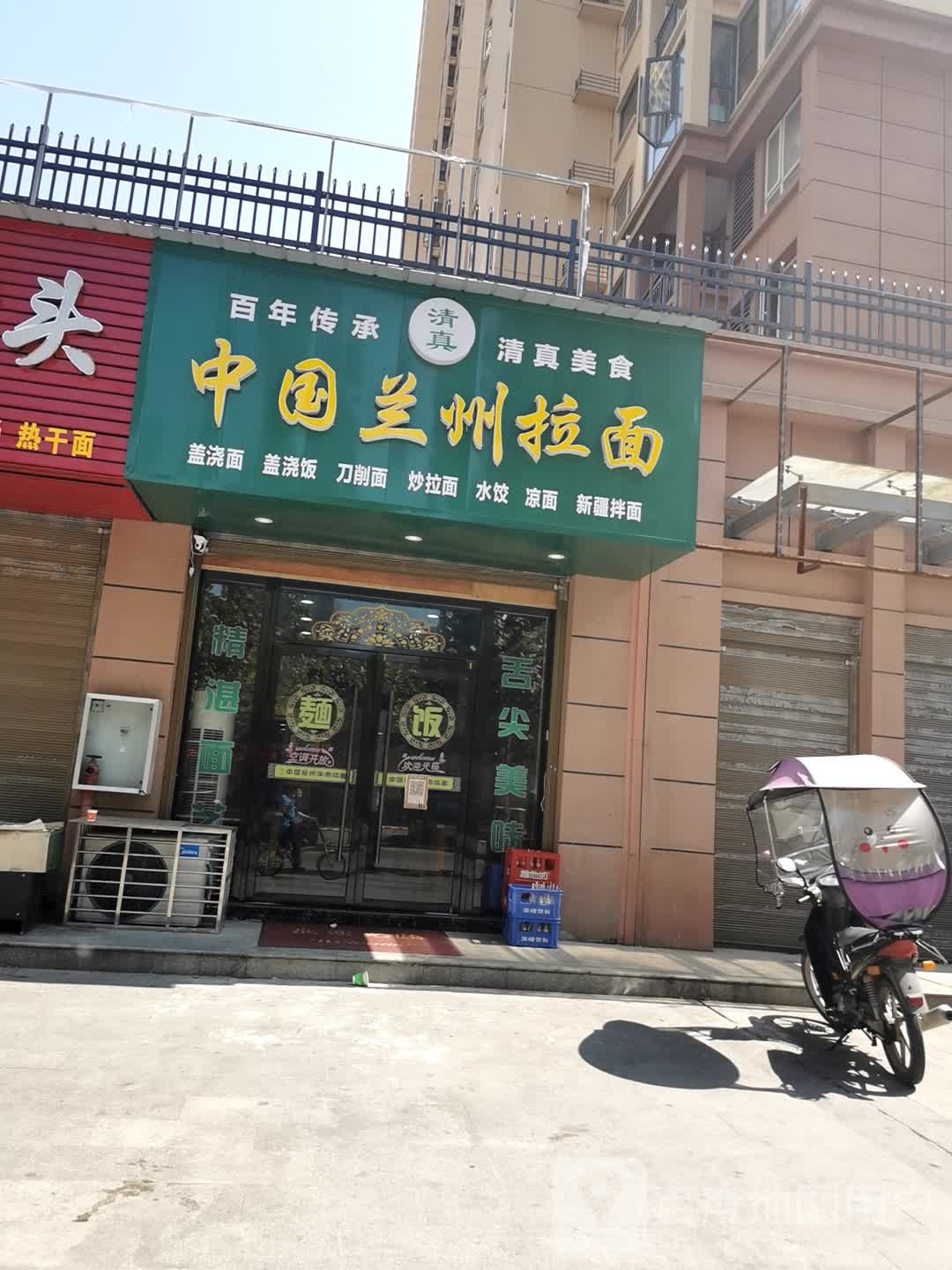 清真中国兰州拉面(水韵北苑店)