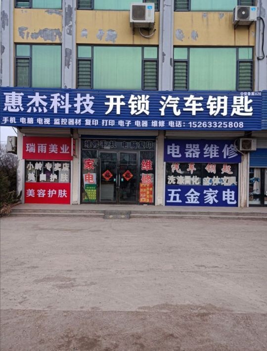 惠杰科技开锁汽车钥匙