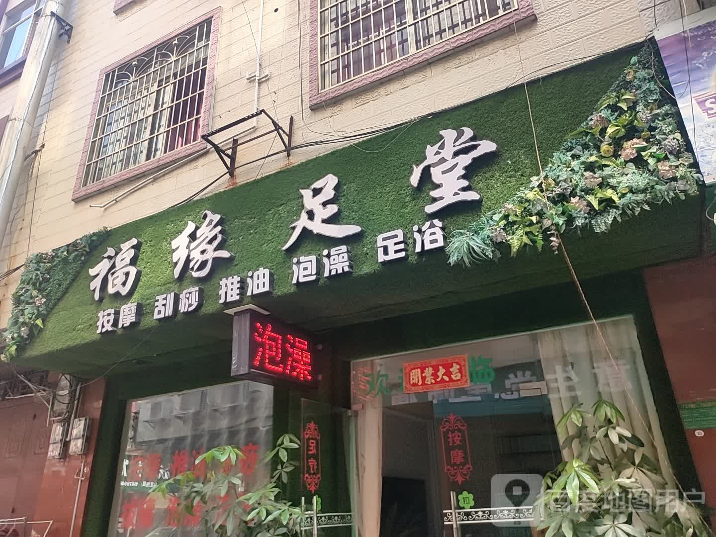 福缘足堂