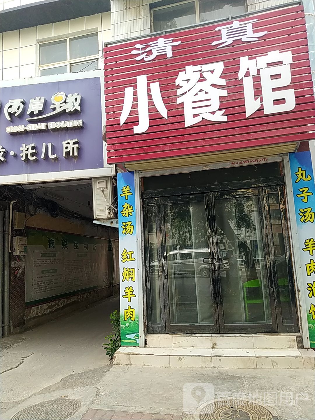 清真申记小餐馆