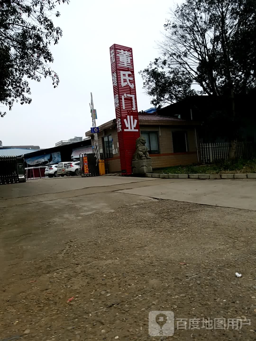 董氏门业