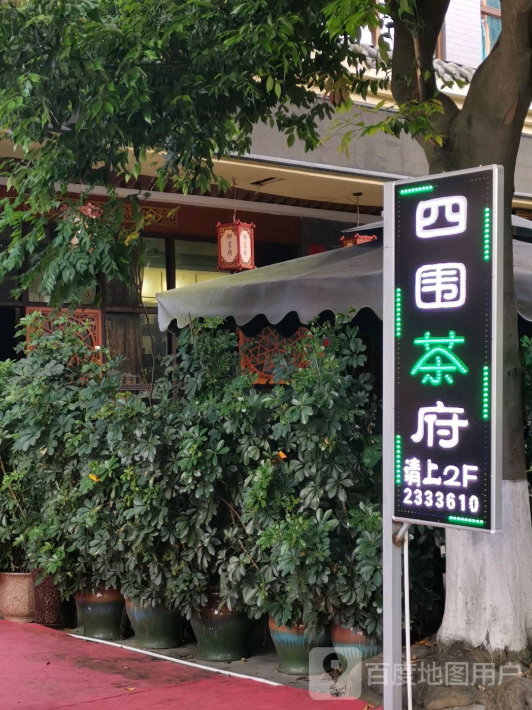 四围茶附-游仙店