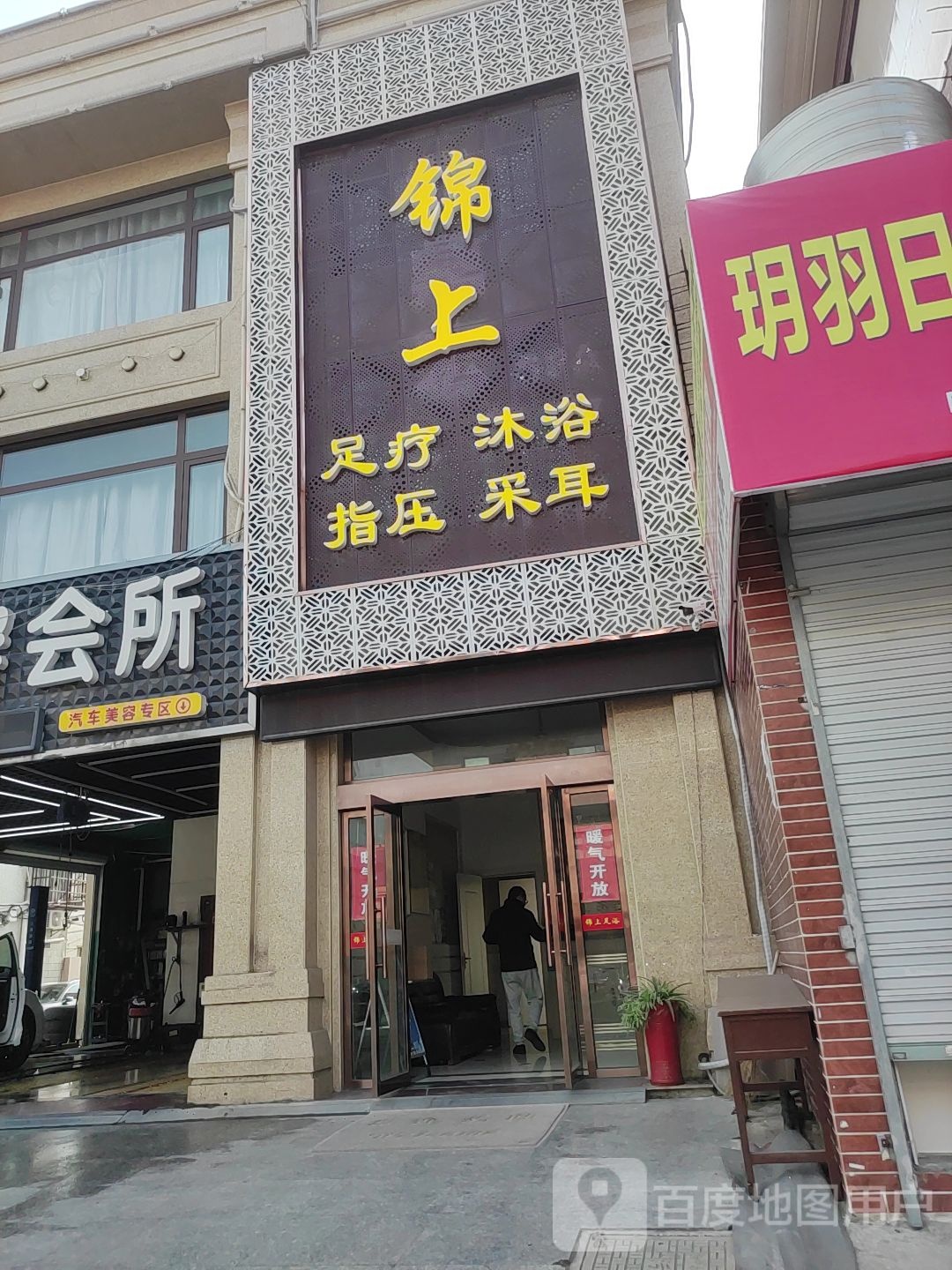 锦尚足浴