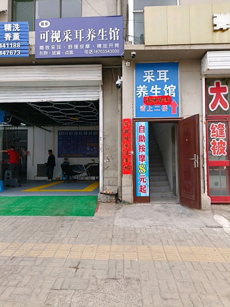 耳乐可视采耳养生馆
