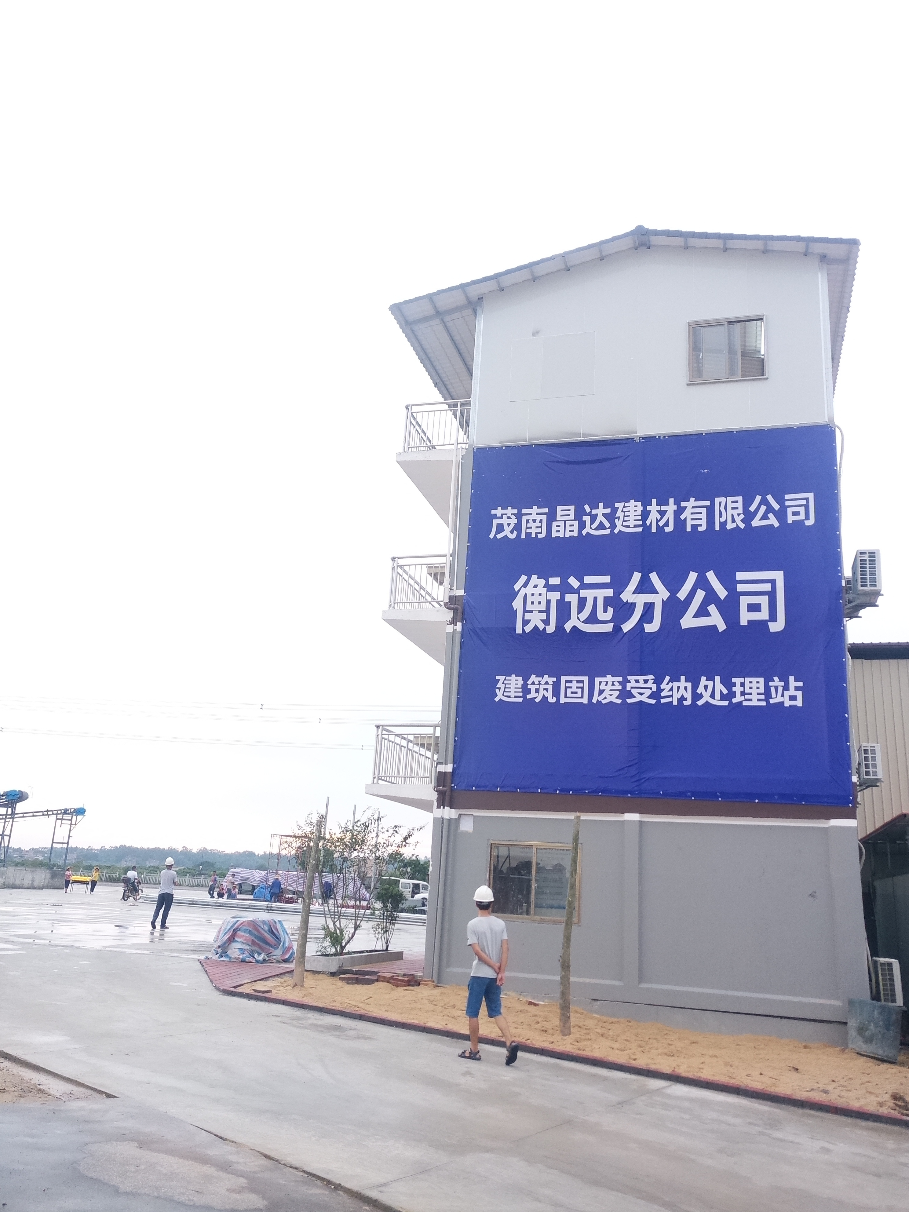 衡远建筑固废受纳处理站