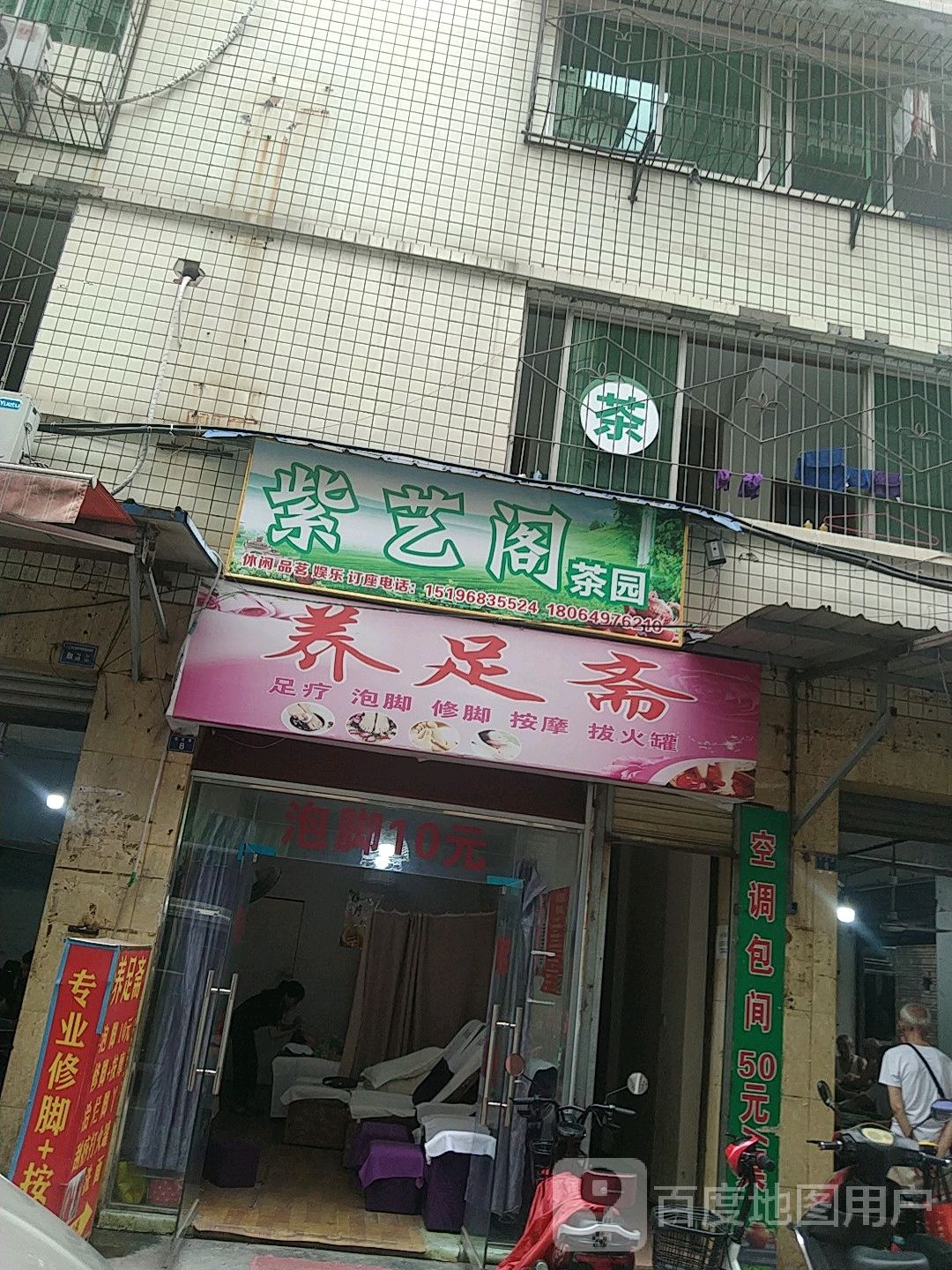 养足斋