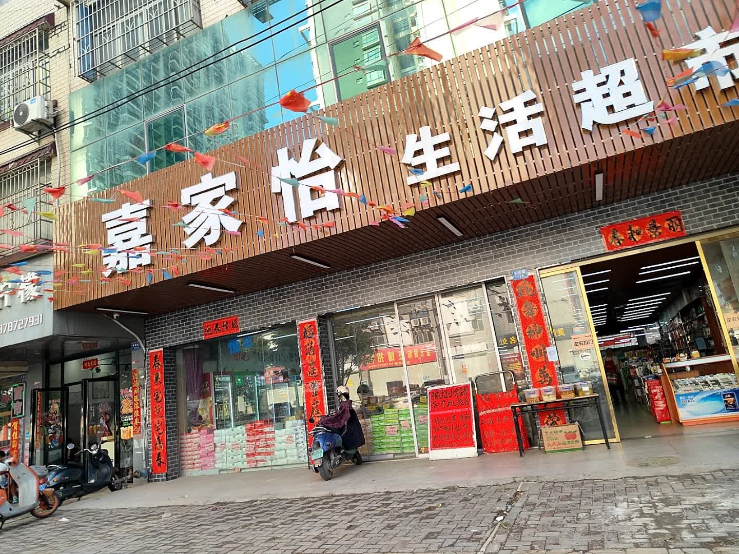 嘉家怡生活超市