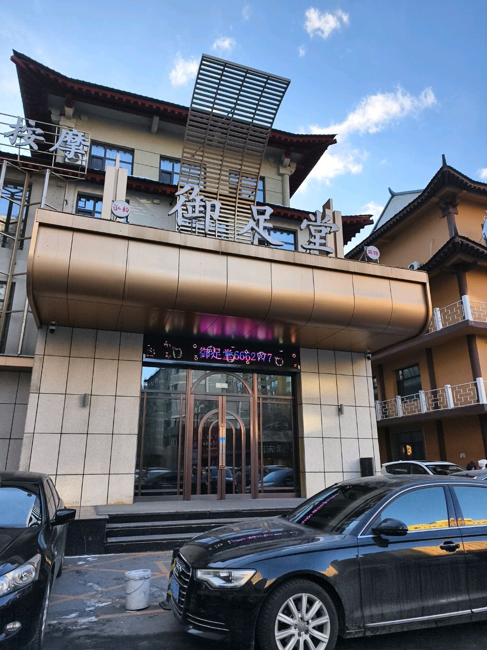 御足堂