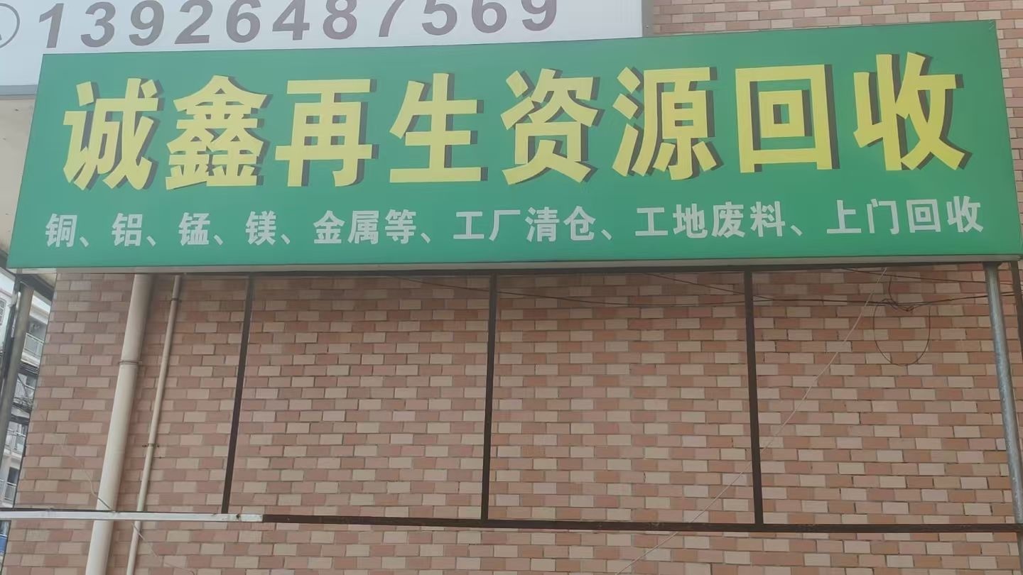 诚鑫再生资源回收