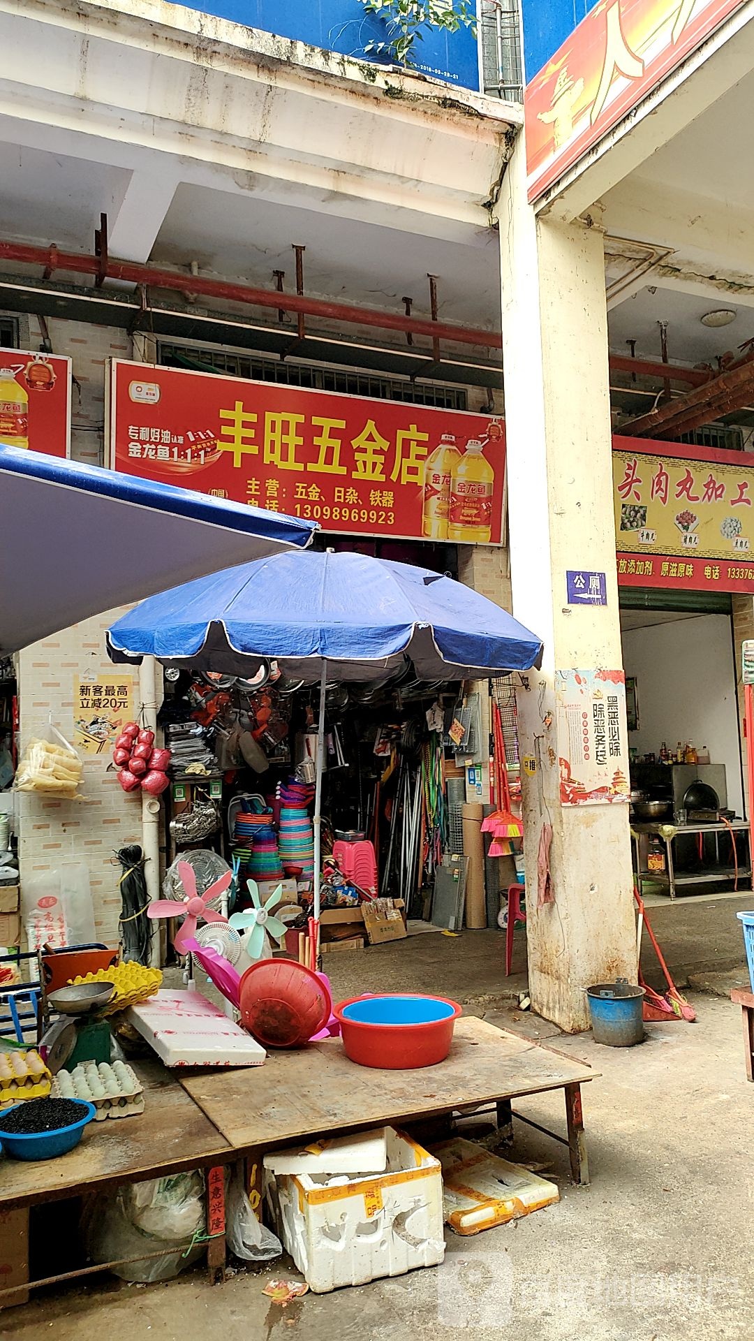 丰旺五金店