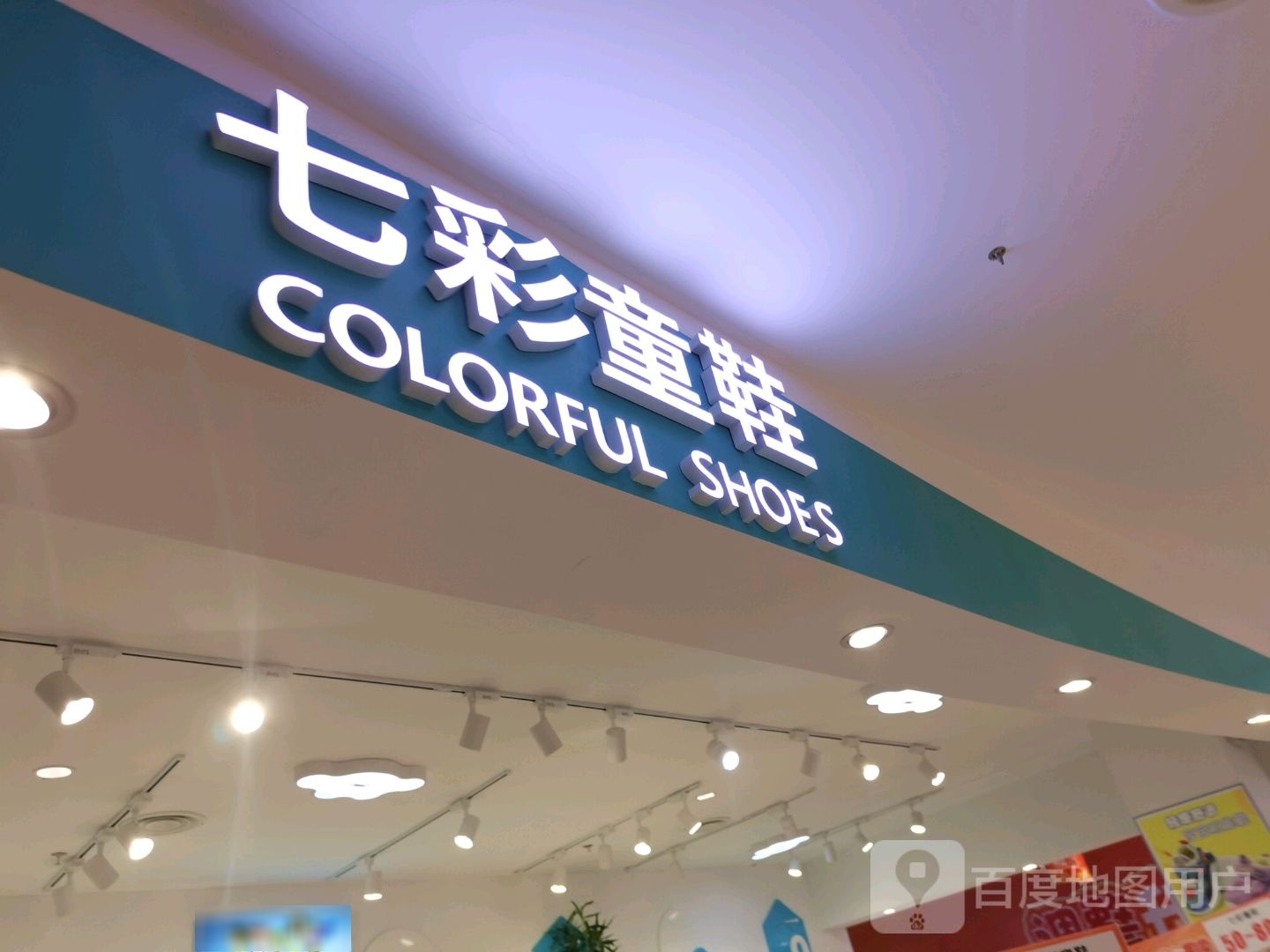 光山县七彩童鞋(光山西亚城市广场店)