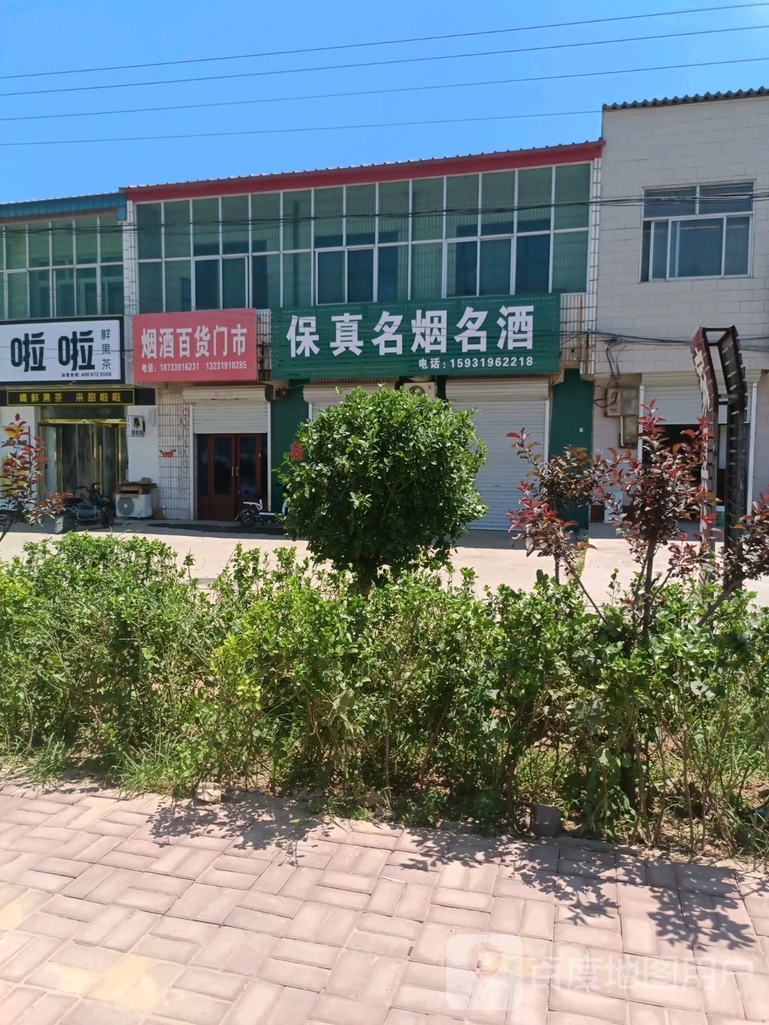 烟酒百货超市
