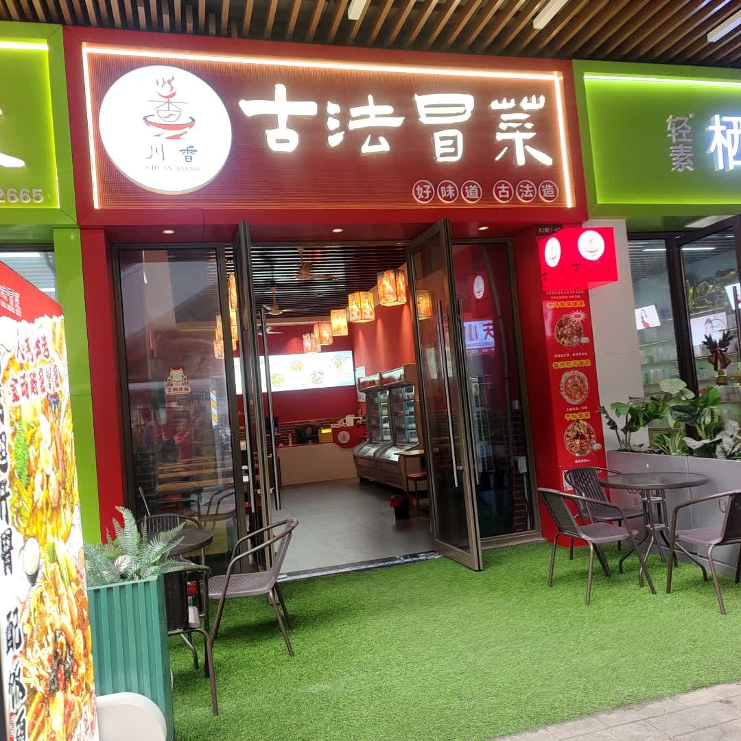 川香古法冒菜(吾悦店)