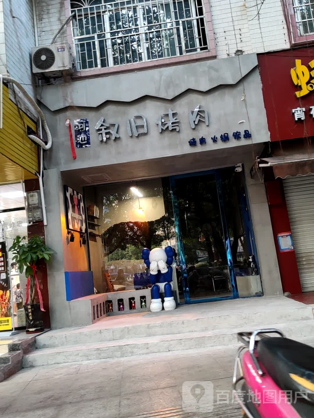 叙旧烤肉