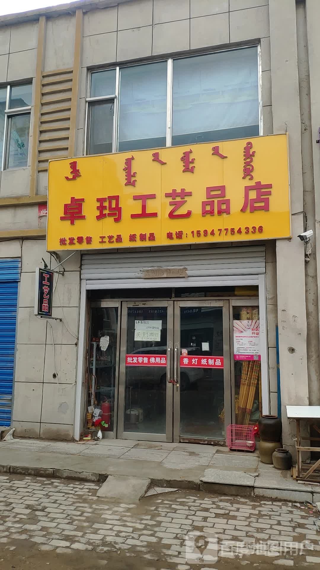 卓玛工艺品店