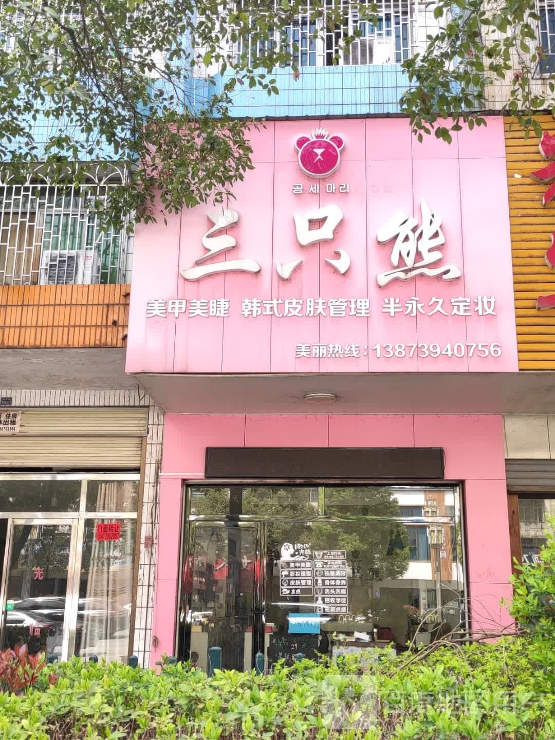 三只熊美甲美睫(昭阳大道店)