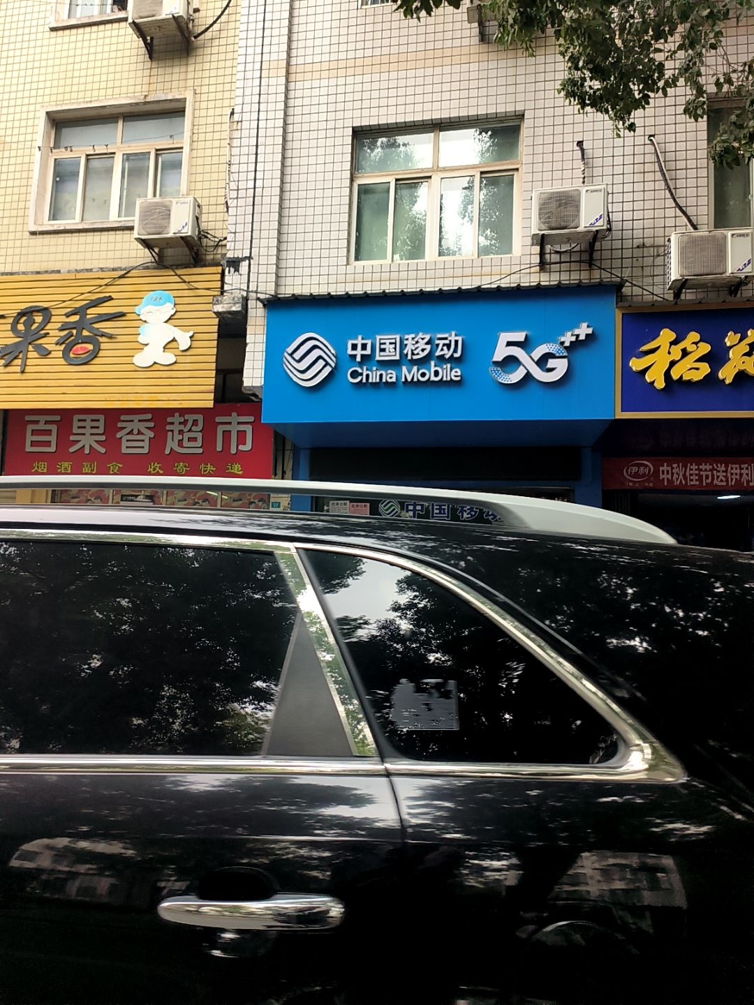 中国移动(荣欣指定专营店)