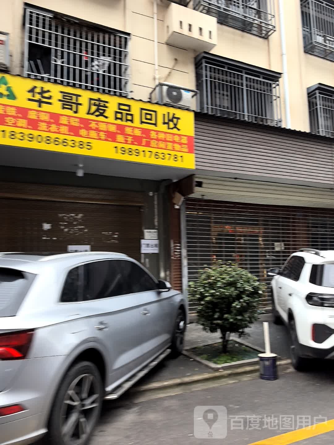 华哥废品回收