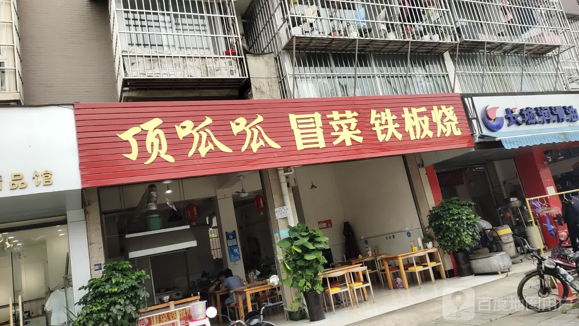 顶呱呱冒菜营铁板烧(蜀风庭院店)
