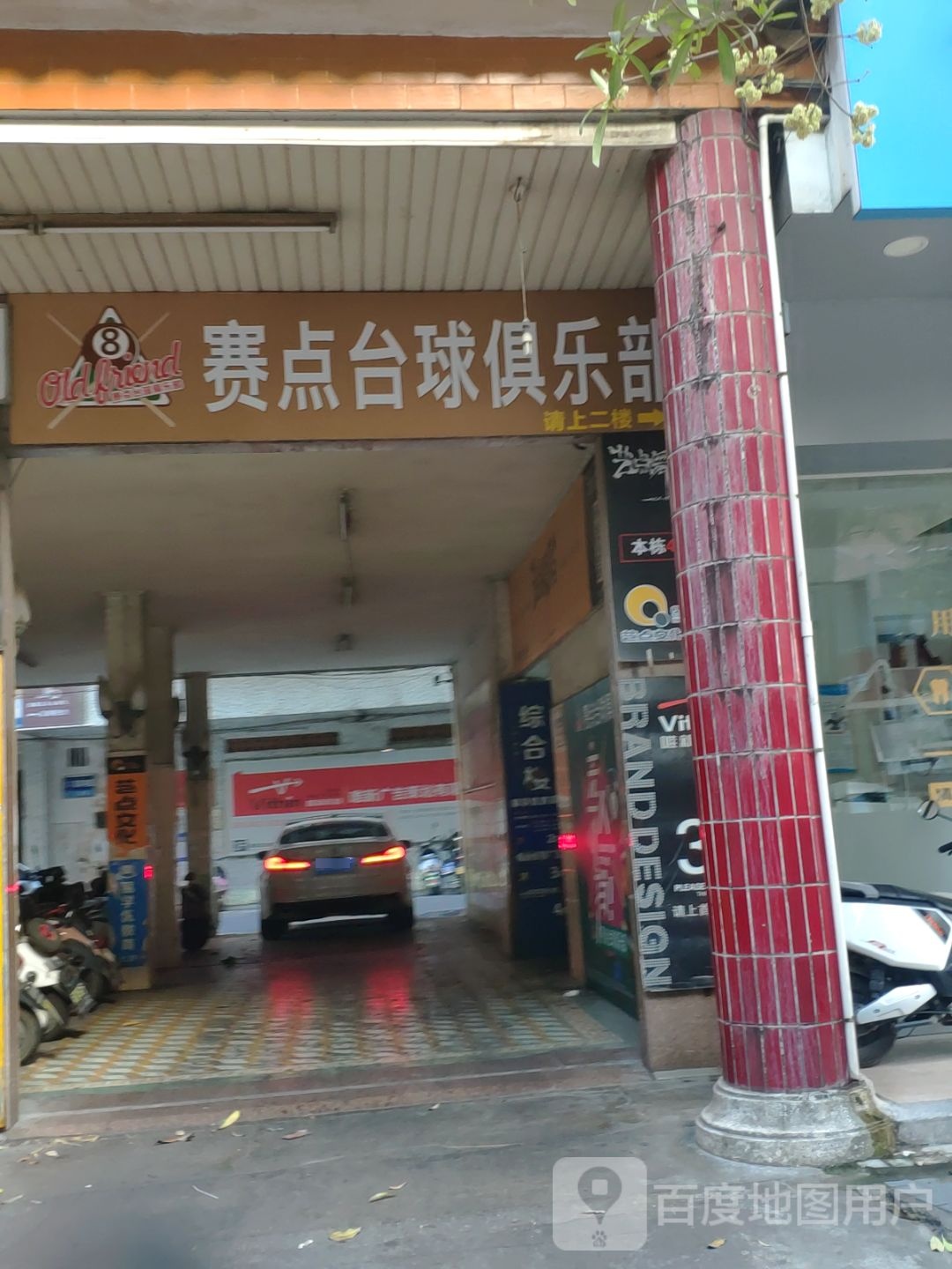 赛点桌球俱乐部