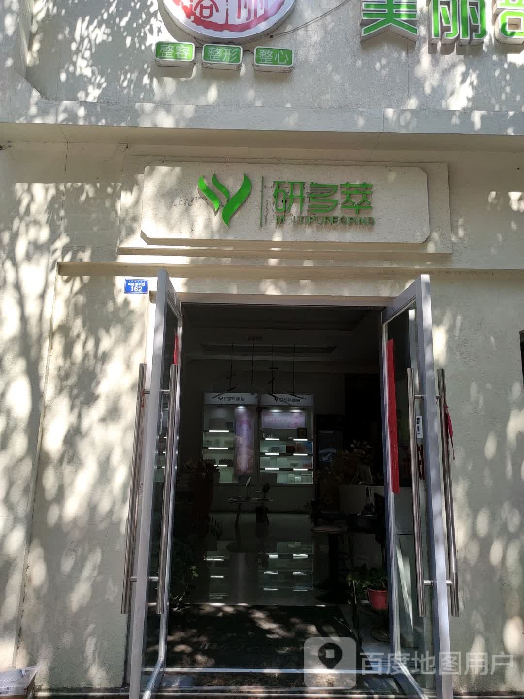 研多萃奢华驻颜皮肤办理中心(春城中路店)