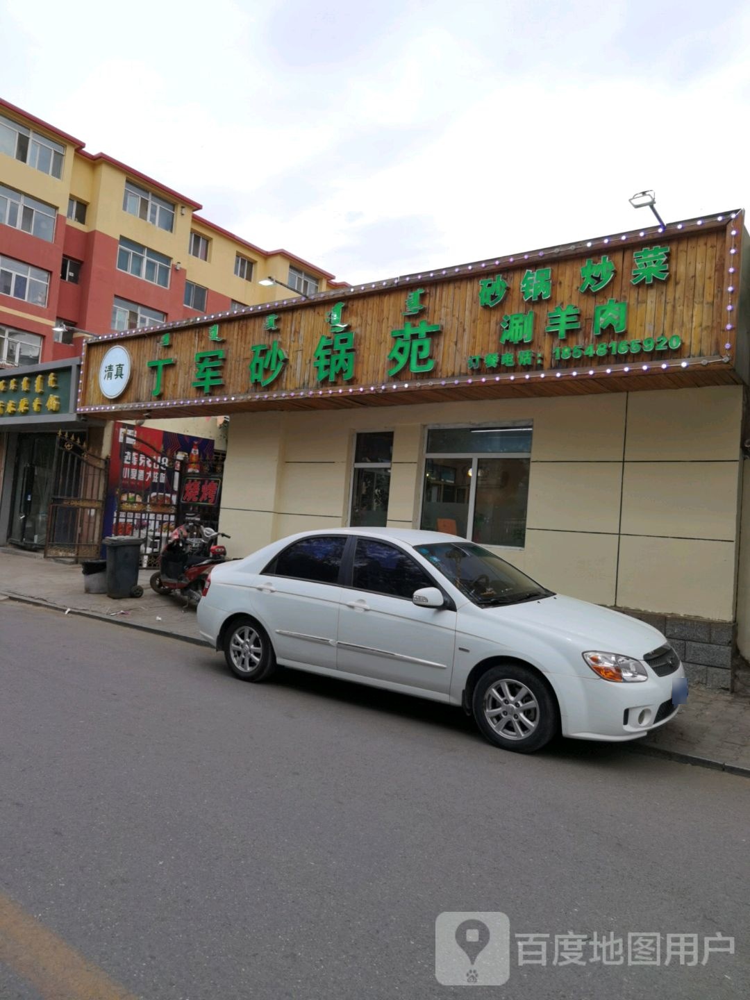 丁军砂锅苑