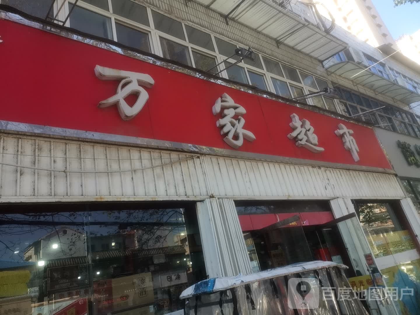 淑华万家超市(虎山路店)