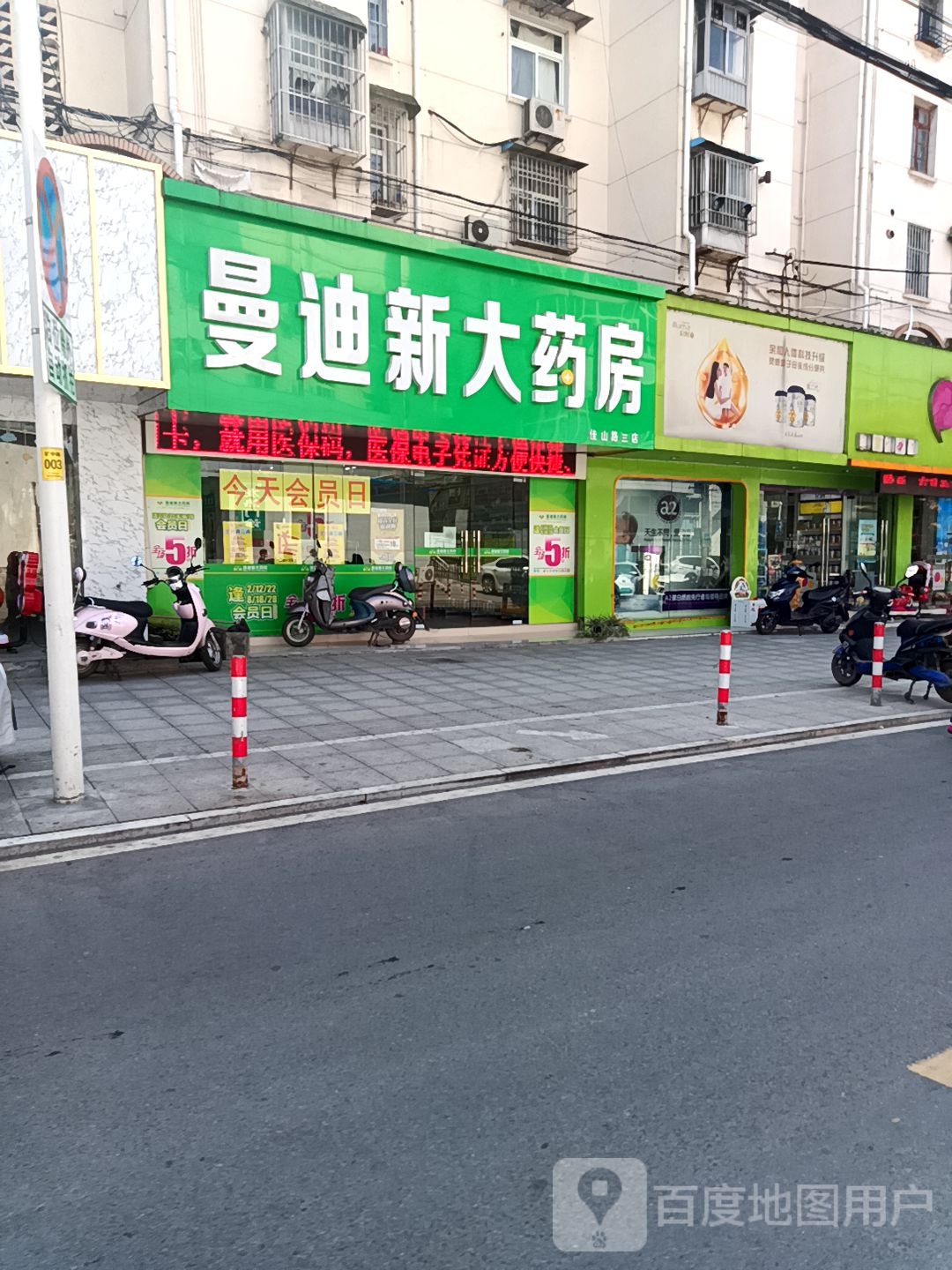 曼迪新大药房(矿中路店)