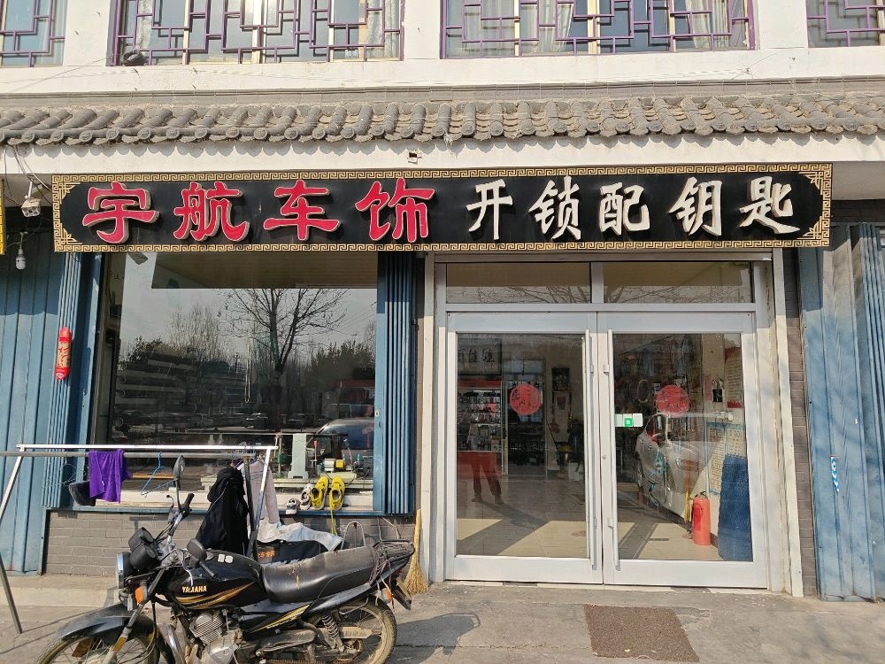 宇航汽车装饰开锁配钥匙