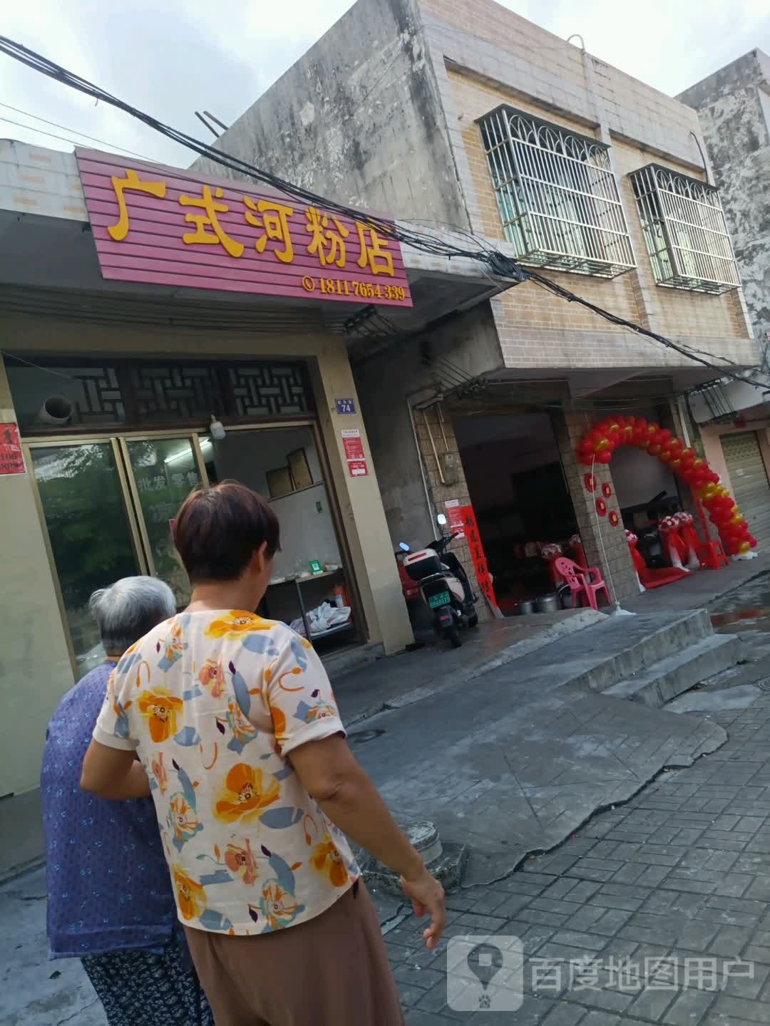 广式河粉店