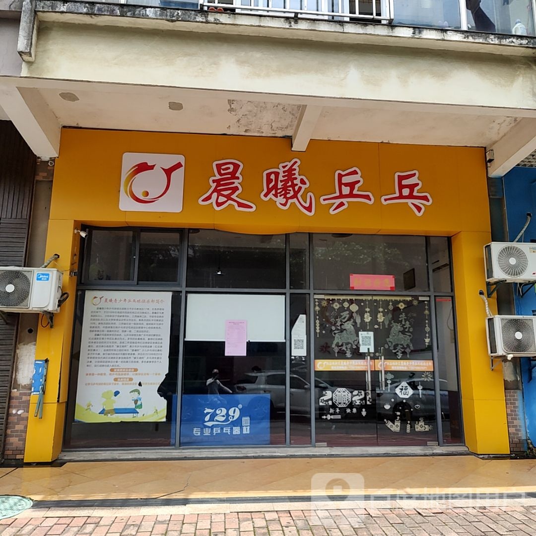 晨曦乒乓球(天虹商场红谷丽景店)