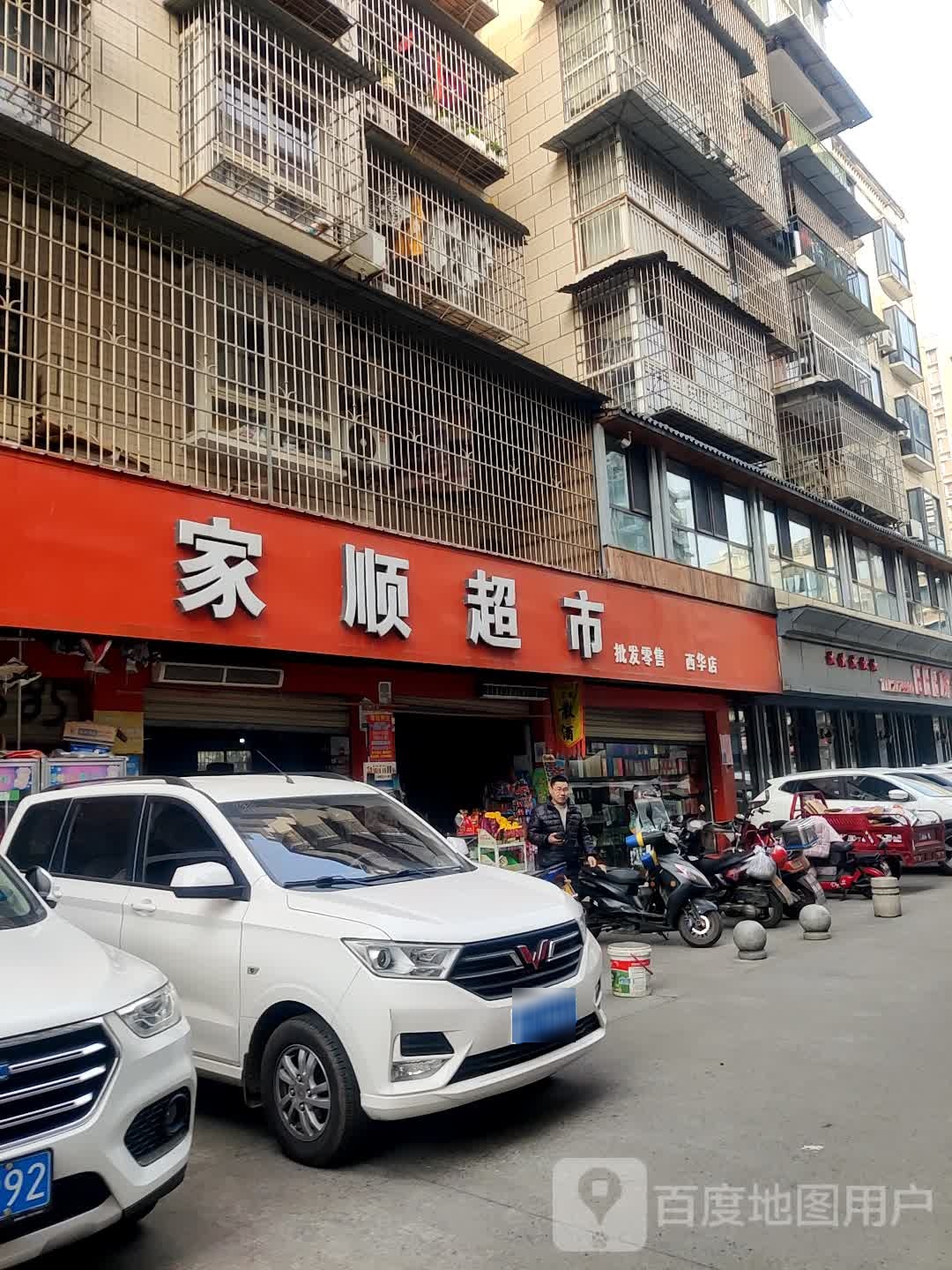 家盛超市(西华店)