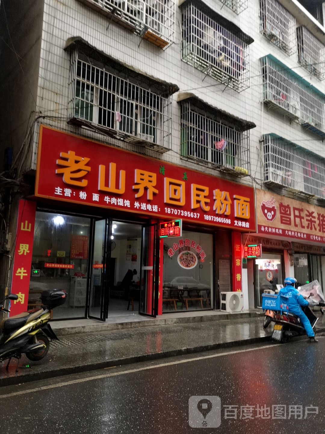 清真老山界回民粉面(文体路店)